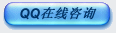 点击这里QQ咨询